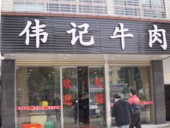门面-伟记牛肉(金鸿公路店)