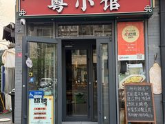 -粤小馆·宵夜(朝阳门南小街店)