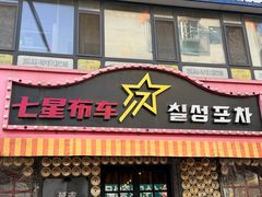 -七星布车休闲料理店