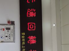 -元通寿司(地标店)