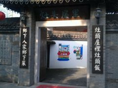 -灶头屋里