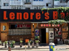 -丽纳尔斯酒吧咖啡LENORE’S BAR(三经街店)