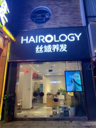 -丝域养发馆