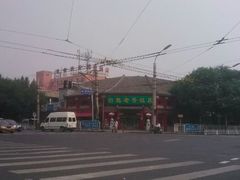门面-白魁老号饭庄(交道口店)
