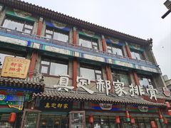 -真定郝家排骨(正定县总店)