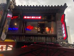 -热火朝天鲜切牛肉火锅(南强街巷店)