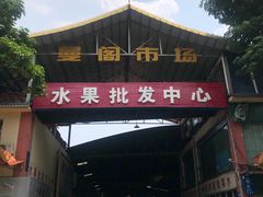 -曼阁市场水果批发市场
