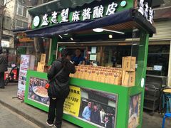 -清真盛志望麻酱酿皮·非遗老字号
