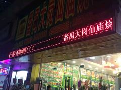 门面-番禺大岗仙庙烧鸡(芳村店)