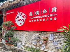 -龙桥私厨·姜花菊花过桥鱼·顺德菜(容桂店)