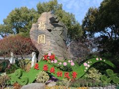 -无锡梅园公园