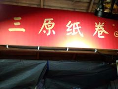 门面-柞水洋芋糍粑