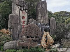 -新洲生态园