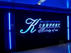 门面-七海旋律西餐厅(金沙湾店)