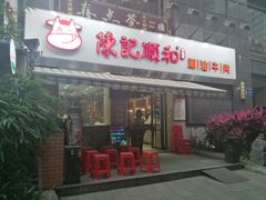 门面-陈记顺和牛肉火锅馆(天河北路店)