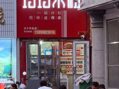 -玲玲米粉·新疆现炒米粉(大十字总店)