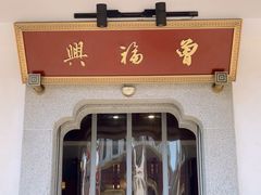 -曾福兴