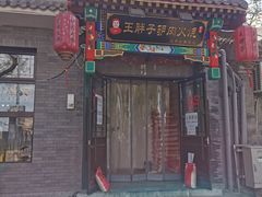 门面-王胖子驴肉火烧(鼓楼店)