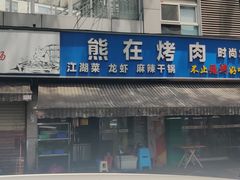 门面-熊在烤肉烧烤店(林荫店)