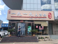 门面-首钢一九一九大酒楼(石景山店)