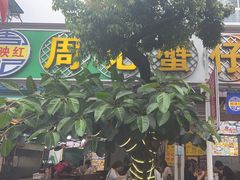 -周记蟹仔粉(侨港风情街店)