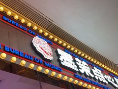 门面-墨茉点心局(国金街店)