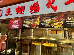 -一代烤翅王(大汉口店)