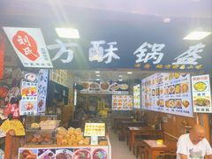 -刘氏方酥锅盔(古城总店)