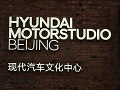 -现代汽车文化中心 Hyundai Motorstudio Beijing