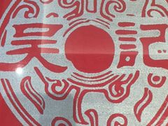 -吴记酱骨炖菜馆(西大直街店)