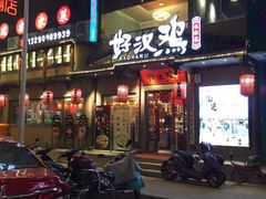 门面-乡里八闽·福州乡土菜(火车北站店)