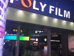 -保利国际影城(保利文化广场店)