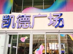 -凯德广场(金牛店)