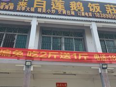门面-常来老白莲鹅饭店(老城店)