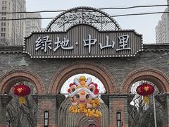 -绿地·中山里