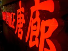 -唐廊烤鸭店(工体店)