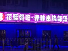 -花腰餐吧Bistro烧烤 傣味(传媒大学店)