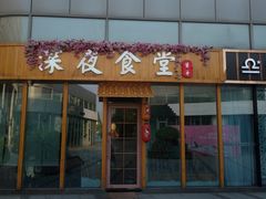 -酒井酱子·深夜食堂(东城汇店)