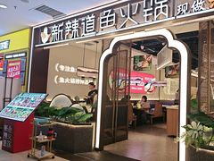 -新辣道鱼火锅(龙旗广场店)