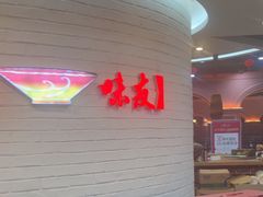-味友·厦门味(杏林湾店)