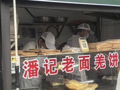-潘记老面羌饼