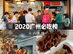 -永兴烧腊