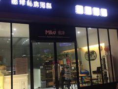 门面-蜜津私房蛋糕(缤纷亚洲店)