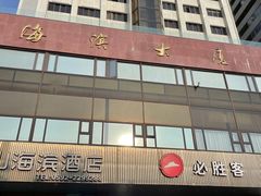 -必胜客(海滨店)