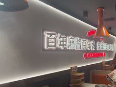 -东门口·新式老北京火锅(河西龙湖天街店)