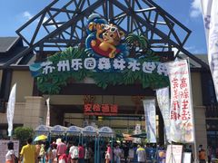 -苏州乐园森林水世界