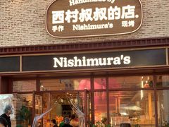 -西村叔叔的店·面包·甜品·蛋糕(崂山丽达店)