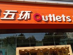 -五环Outlets(高新工厂店)