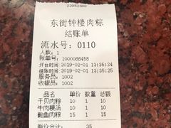 账单-东街钟楼肉粽(总店)