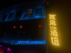 -贰麻酒馆(金山斗酒场店)
